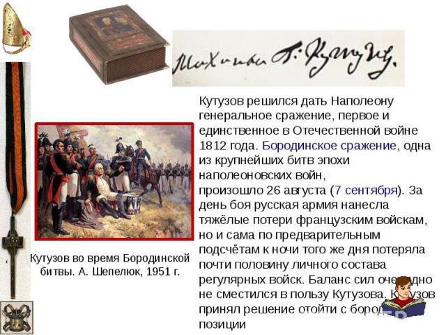 Кутузов решился дать Наполеону генеральное сражение, первое и единственное в Отечественной войне 1812 года. Бородинское сражение, одна из крупнейших битв эпохи наполеоновских войн, произошло 26 августа (7 сентября). За день боя русская армия нанесла…