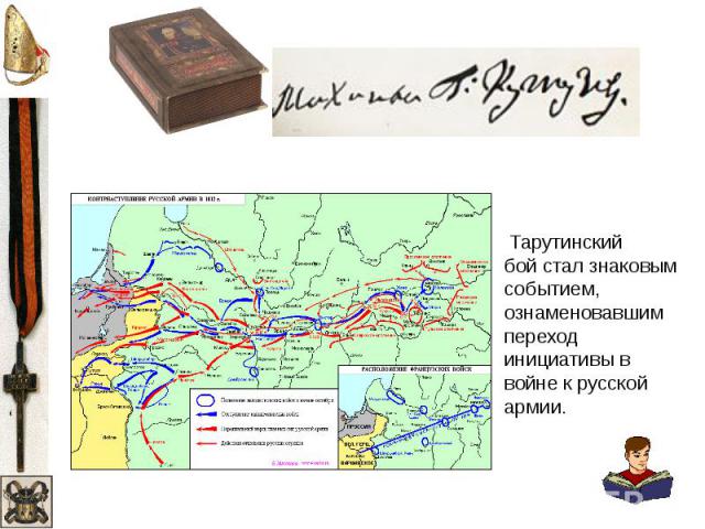  Тарутинский бой стал знаковым событием, ознаменовавшим переход инициативы в войне к русской армии.