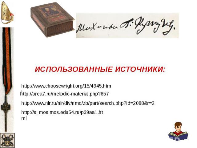 ИСПОЛЬЗОВАННЫЕ ИСТОЧНИКИ: http://area7.ru/metodic-material.php?857 http://www.nlr.ru/nlr/div/nmo/zb/part/search.php?id=2088&r=2 http://s_mos.mos.edu54.ru/p39aa1.html