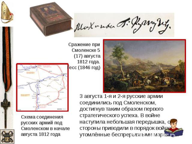 Сражение при Смоленске 5 (17) августа 1812 года. Гесс (1846 год) Схема соединения русских армий под Смоленском в начале августа 1812 года 3 августа 1-я и 2-я русские армии соединились под Смоленском, достигнув таким образом первого стратегического у…