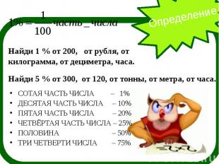 Найди 1 % от 200, от рубля, от килограмма, от дециметра, часа. Найди 5 % от 300,