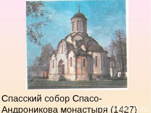 Спасский собор Спасо-Андроникова монастыря (1427)