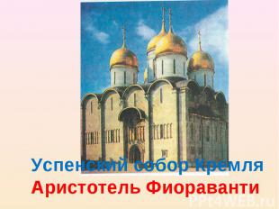 Успенский собор КремляАристотель Фиораванти