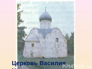 Церковь Василия, Новгород