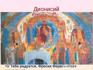 Дионисий О Тебе радуется. Фреска Ферапонтова монастыря