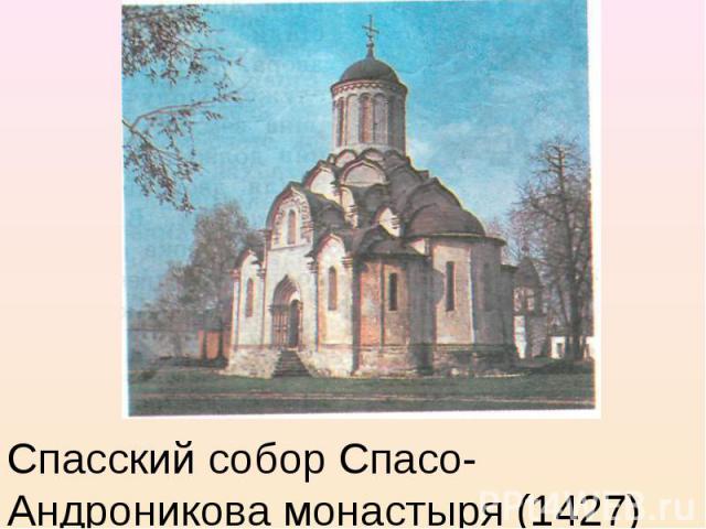 Спасский собор Спасо-Андроникова монастыря (1427)