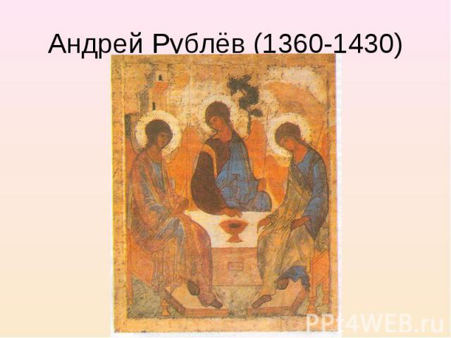 Андрей Рублёв (1360-1430)