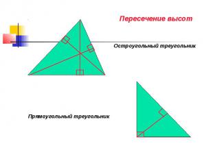 Пересечение высот Остроугольный треугольник Прямоугольный треугольник