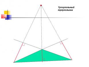 Тупоугольный треугольник