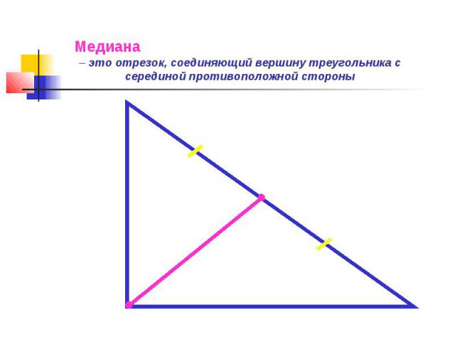 Медиана – это отрезок, соединяющий вершину треугольника с серединой противоположной стороны