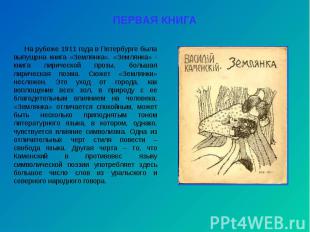 На рубеже 1911 года в Петербурге была выпущена книга «Землянка». «Землянка» - кн