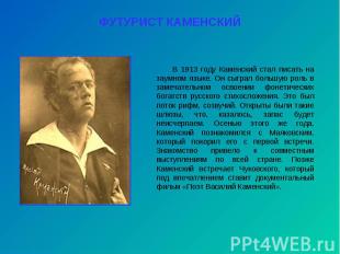 ФУТУРИСТ КАМЕНСКИЙ В 1913 году Каменский стал писать на заумном языке. Он сыграл