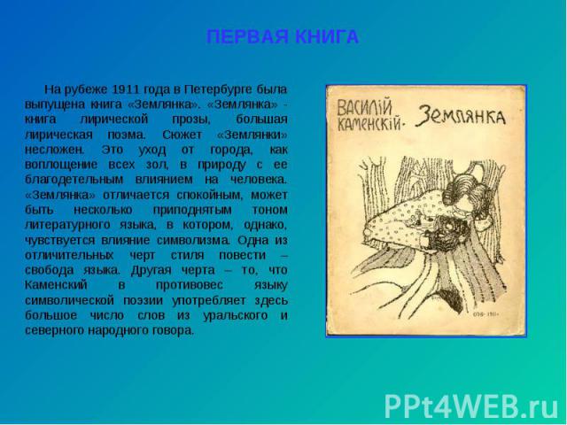 На рубеже 1911 года в Петербурге была выпущена книга «Землянка». «Землянка» - книга лирической прозы, большая лирическая поэма. Сюжет «Землянки» несложен. Это уход от города, как воплощение всех зол, в природу с ее благодетельным влиянием на человек…