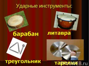 Ударные инструменты: барабан литавра треугольник тарелки