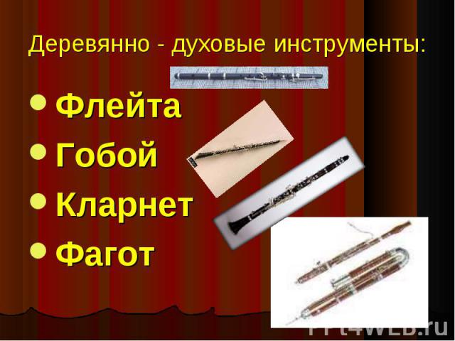 Деревянно - духовые инструменты: ФлейтаГобойКларнетФагот