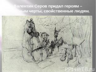Валентин Серов придал героям – животным черты, свойственные людям.