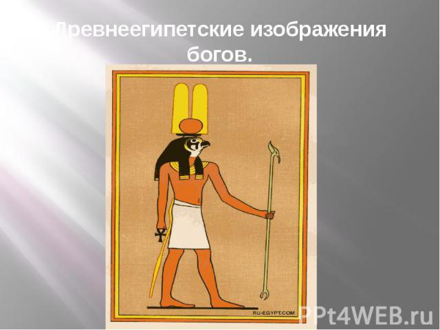 Древнеегипетские изображения богов.