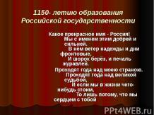 1150 - летию образования Российской государственности