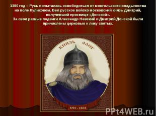 1380 год – Русь попыталась освободиться от монгольского владычества на поле Кули