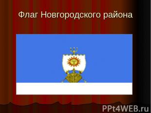 Флаг Новгородского района