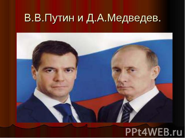 В.В.Путин и Д.А.Медведев.
