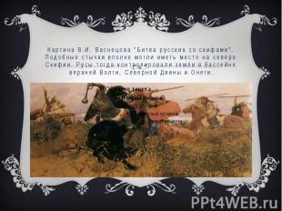 Картина В.И. Васнецова "Битва русских со скифами". Подобные стычки вполне могли