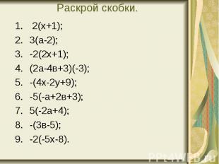 Раскрой скобки. 2(х+1); 3(а-2); -2(2х+1); (2а-4в+3)(-3); -(4х-2у+9); -5(-а+2в+3)