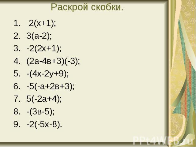 Раскрой скобки. 2(х+1); 3(а-2); -2(2х+1); (2а-4в+3)(-3); -(4х-2у+9); -5(-а+2в+3);5(-2а+4); -(3в-5); -2(-5х-8).
