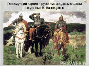 Репродукции картин к русским народным сказкам, созданные В. Васнецовым