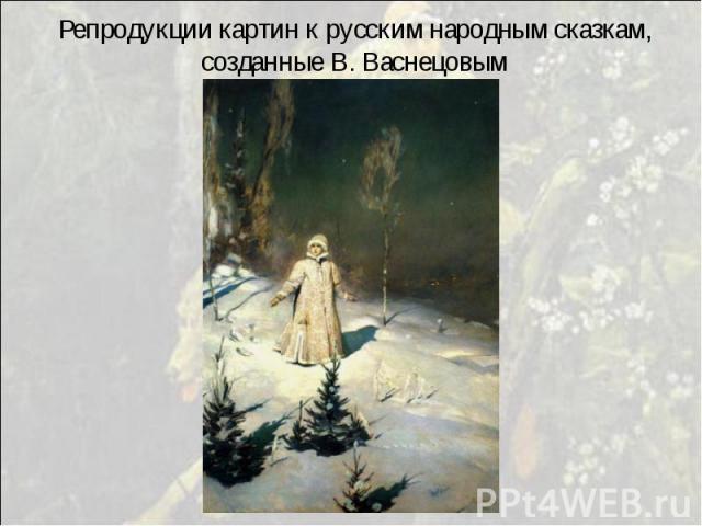 Репродукции картин к русским народным сказкам, созданные В. Васнецовым
