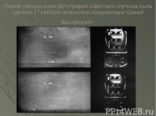 Первая официальная фотография советского спутника была сделана 17 октября телеск