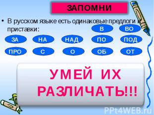 В русском языке есть одинаковые предлоги и приставки: УМЕЙ ИХ РАЗЛИЧАТЬ!!!