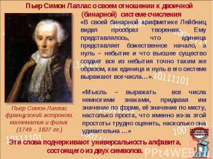 Пьер Симон Лаплас о своем отношении к двоичной (бинарной) системе счисления «В с