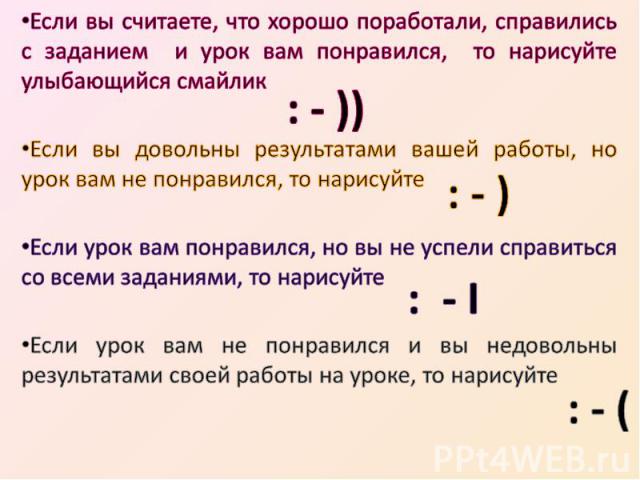 Если вы считаете, что хорошо поработали, справились с заданием и урок вам понравился, то нарисуйте улыбающийся смайликЕсли вы довольны результатами вашей работы, но урок вам не понравился, то нарисуйтеЕсли урок вам понравился, но вы не успели справи…