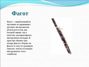 Фагот  Фагот - самый низкий по звучанию из деревянных духовых инструментов, испо