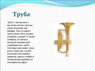 Труба - инструмент с высоким чистым звуком, очень подходит для фанфар. Как и кла