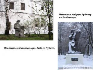 Памятник Андрею Рублеву во Владимире. Новоспасский монастырь. Андрей Рублев.