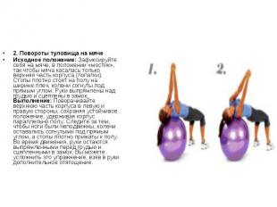 2. Повороты туловища на мячеИсходное положение: Зафиксируйте себя на мяче, в пол