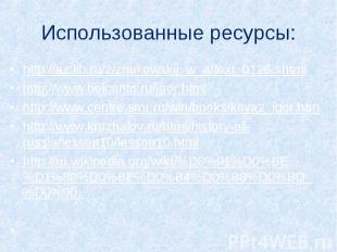 Использованные ресурсы: http://az.lib.ru/z/zhukowskij_w_a/text_0126.shtmlhttp://
