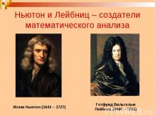 Ньютон и Лейбниц – создатели математического анализа