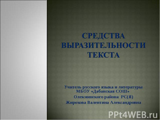 Средства выразительности текста Учитель русского языка и литературы МБОУ «Дабанская СОШ» Олекминского района РС(Я)Жирохова Валентина Александровна