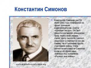 Константин Симонов Константин Симонов уже 24 июня 1941 года отправился на фронт