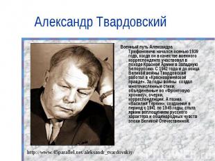 Александр Твардовский Военный путь Александра Трифоновича начался осенью 1939 го