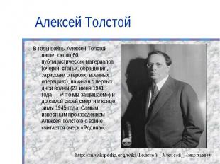 Алексей Толстой В годы войны Алексей Толстой пишет около 60 публицистических мат