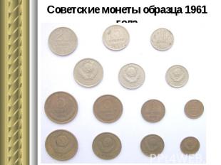 Советские монеты образца 1961 года