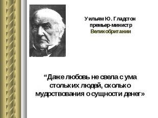 Уильям Ю. Гладстон премьер-министр Великобритании “Даже любовь не свела с ума ст