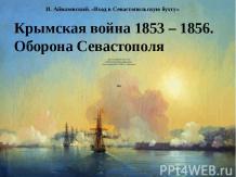 Крымская война 1853 – 1856. Оборона Севастополя