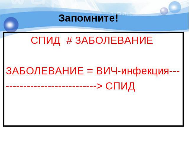 СПИД # ЗАБОЛЕВАНИЕ СПИД # ЗАБОЛЕВАНИЕ ЗАБОЛЕВАНИЕ = ВИЧ-инфекция-----------------------------> СПИД