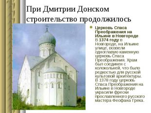 При Дмитрии Донском строительство продолжилось Церковь Спаса Преображения на Иль