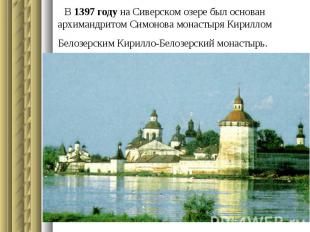 В 1397 году на Сиверском озере был основан архимандритом Симонова монастыря Кири